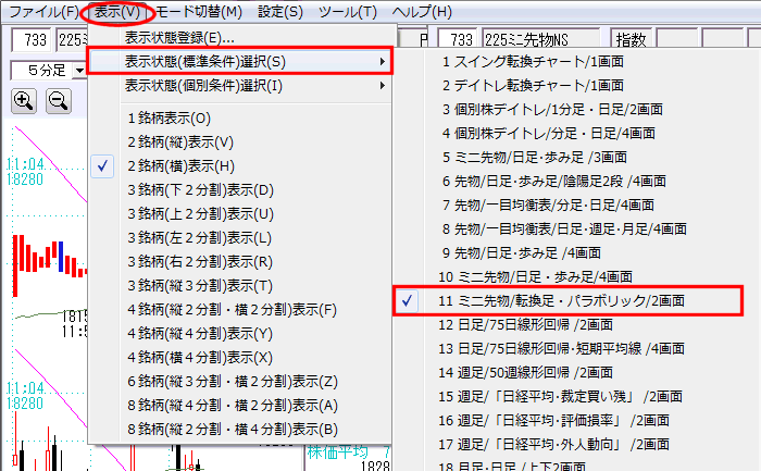 表示状態（標準条件）選択