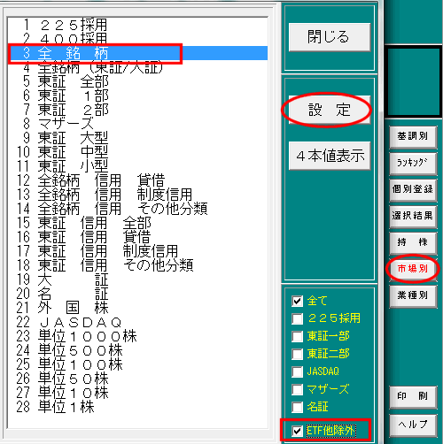 「3.全銘柄」で【ETF他除外】にチェック