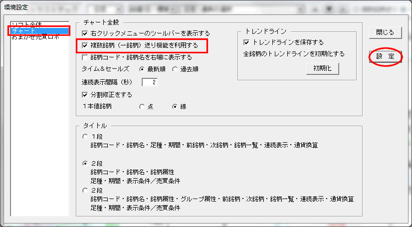 「複数銘柄（一銘柄）送り機能を利用する」にチェック